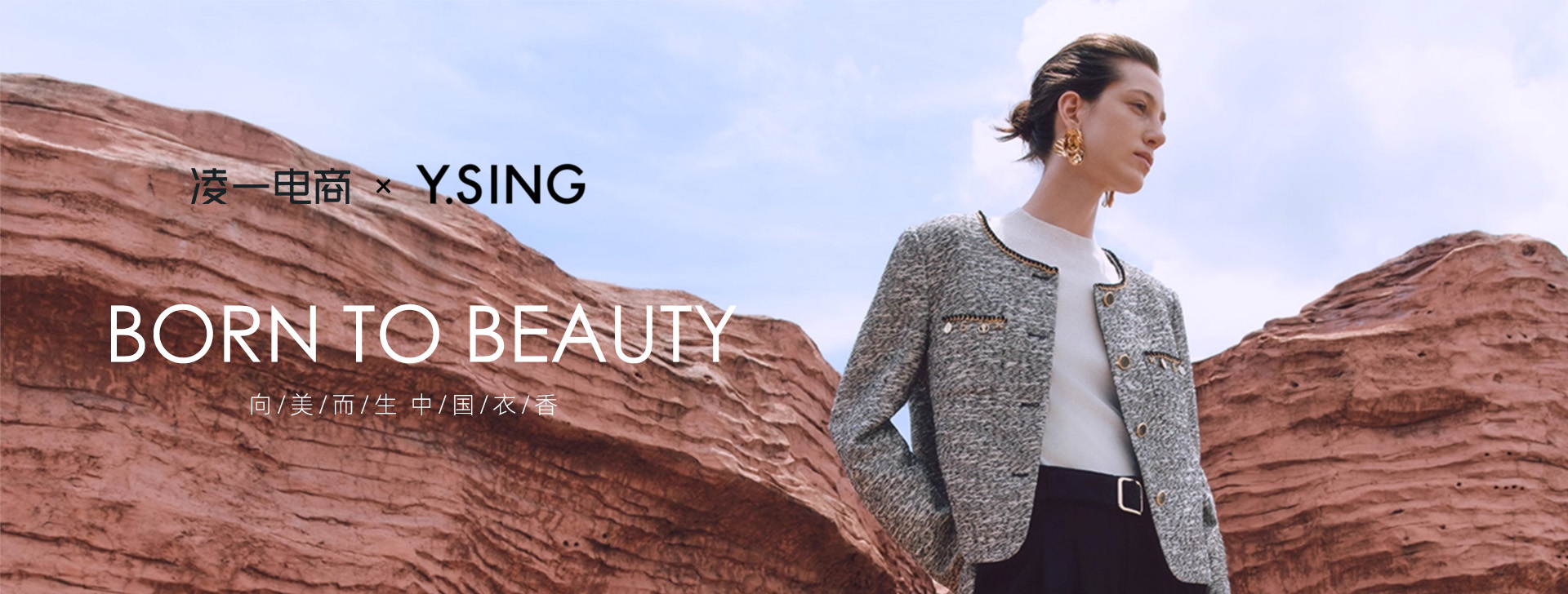 ​凌一电商✖衣香丽影
