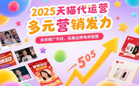 2025年天猫代运营为什么能助力品牌实现电商增长.jpg
