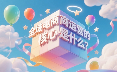 全域电商运营的核心是什么？掌握这些技能电商运营不再难！.jpg