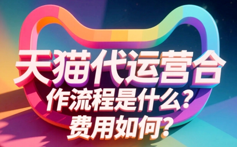 天猫代运营合作流程是什么？费用如何？.jpg