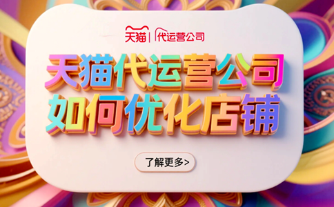 天猫代运营公司如何优化店铺.png