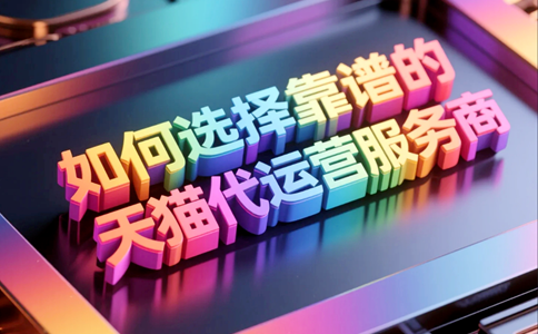如何选择靠谱的天猫代运营服务商.png