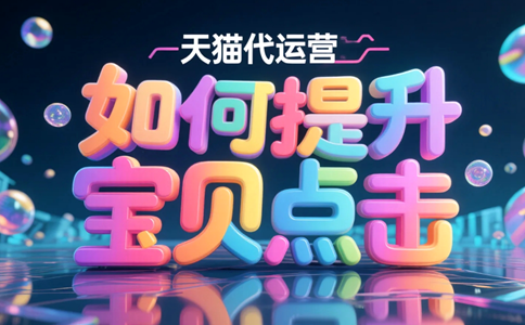 天猫代运营如何提升宝贝点击.png