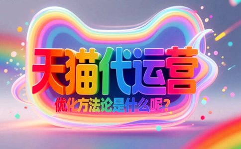 天猫代运营视觉设计优化方法论是什么呢？.png