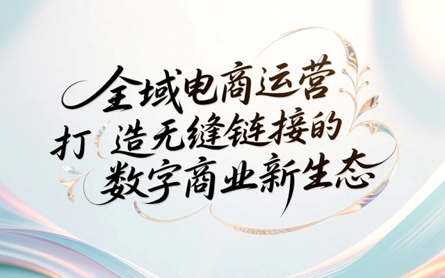 全域电商运营打造无缝连接的数字商业新生态.jpg
