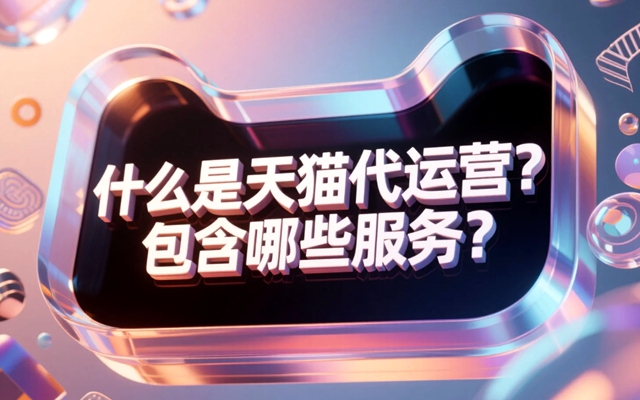 天猫代运营服务，天猫店铺托管，天猫运营推广.jpg