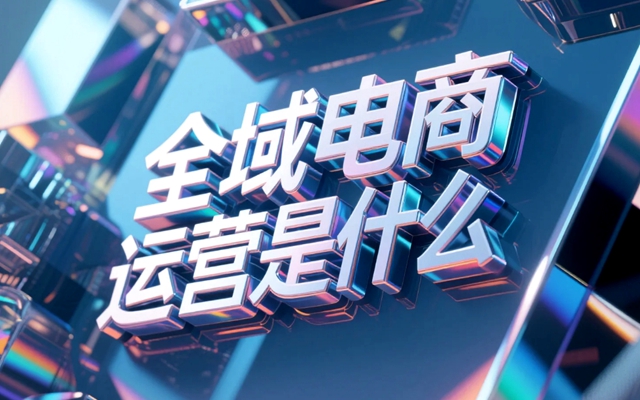 全域电商运营是什么？用户画像精准画像分析.jpg