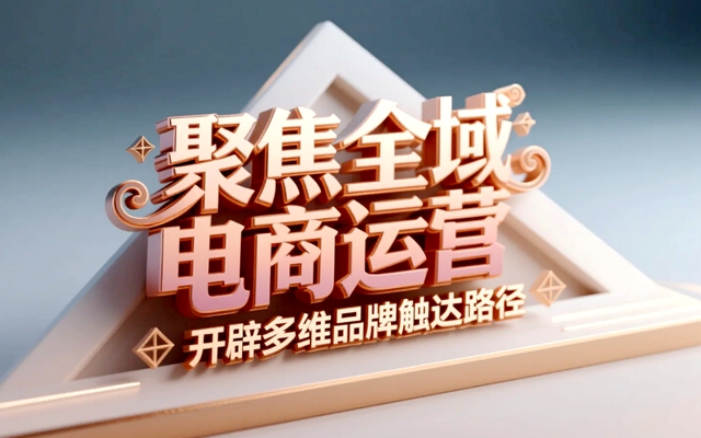 聚焦全域电商运营，开辟多维品牌触达路径.jpg