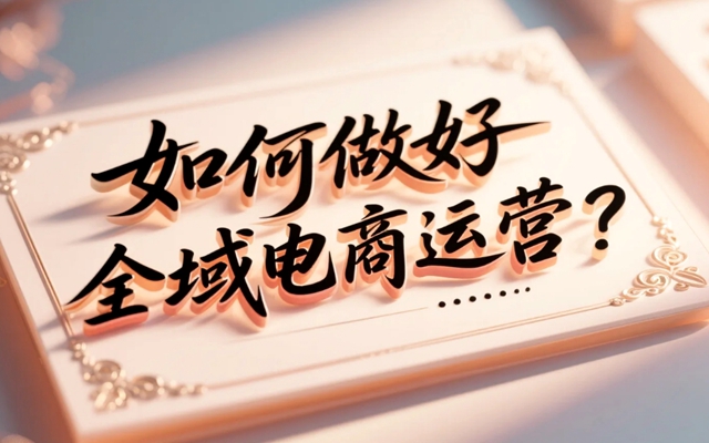 如何做好全域电商运营？.jpg