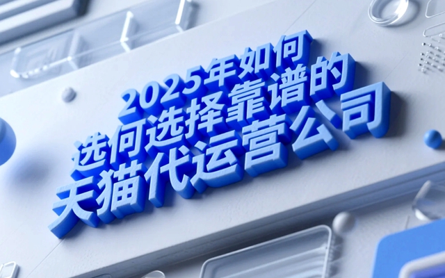 2025年如何选择靠谱的天猫代运营公司.jpg