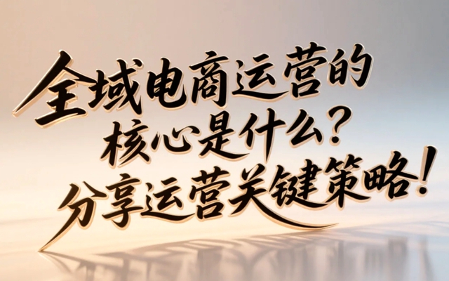 全域电商运营的核心是什么？分享运营关键策略！.jpg