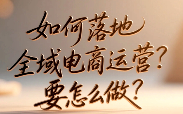 如何落地全域电商运营？要怎么做？.jpg