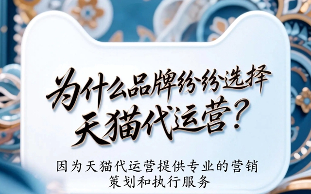 为什么品牌纷纷选择天猫代运营？.jpg