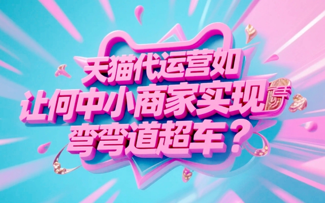天猫代运营如何让中小商家实现弯道超车？实战经验分享.jpg