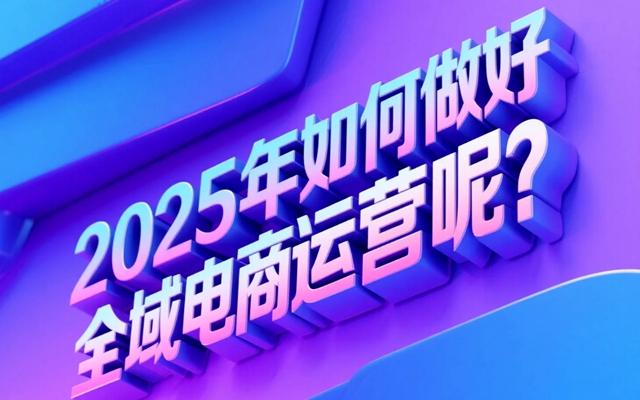 2025年如何做好全域电商运营呢？.jpg