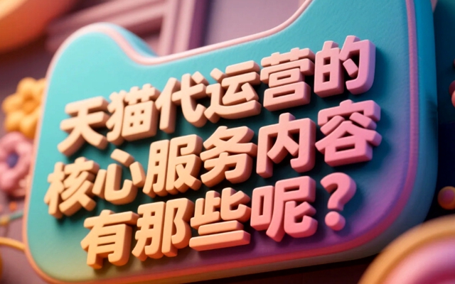 天猫代运营的核心服务内容有那些呢？.jpg