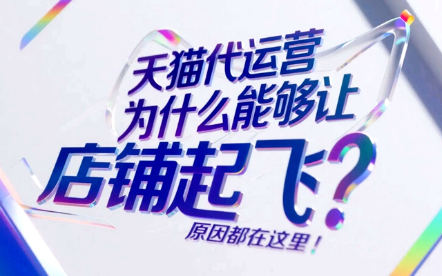 天猫代运营为什么能够让店铺起飞？原因都在这里！.jpg