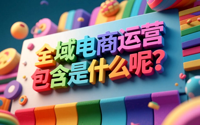 全域电商运营包含什么呢？.jpg