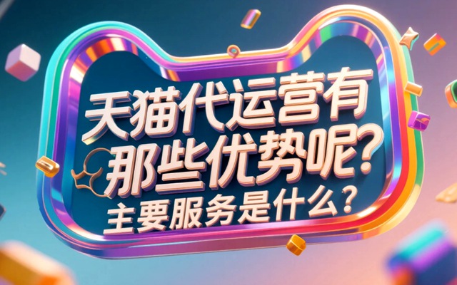 天猫代运营有那些优势呢？主要服务是什么？.jpg