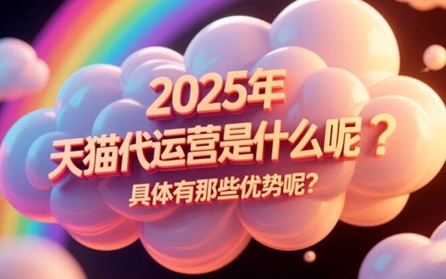 2025年天猫代运营是什么呢？具体有那些优势呢？.jpg