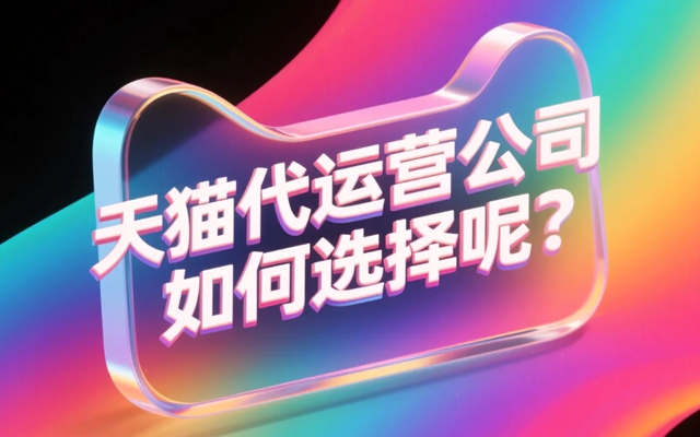 天猫代运营公司如何选择呢？.jpg