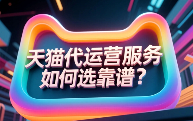 天猫代运营服务商如何选靠谱？.jpg
