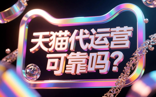 天猫代运营可靠吗？.jpg