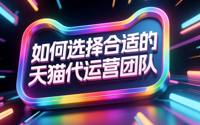 如何选择合适的天猫代运营团队.jpg