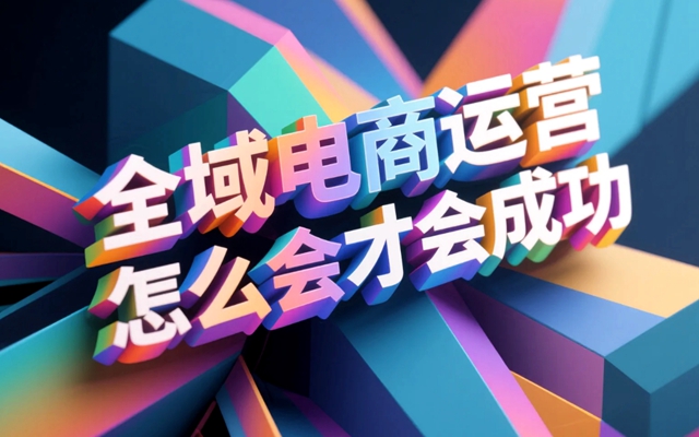 全域电商运营怎么会才会成功.jpg